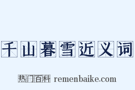 千山暮雪近义词是什么意思的图片